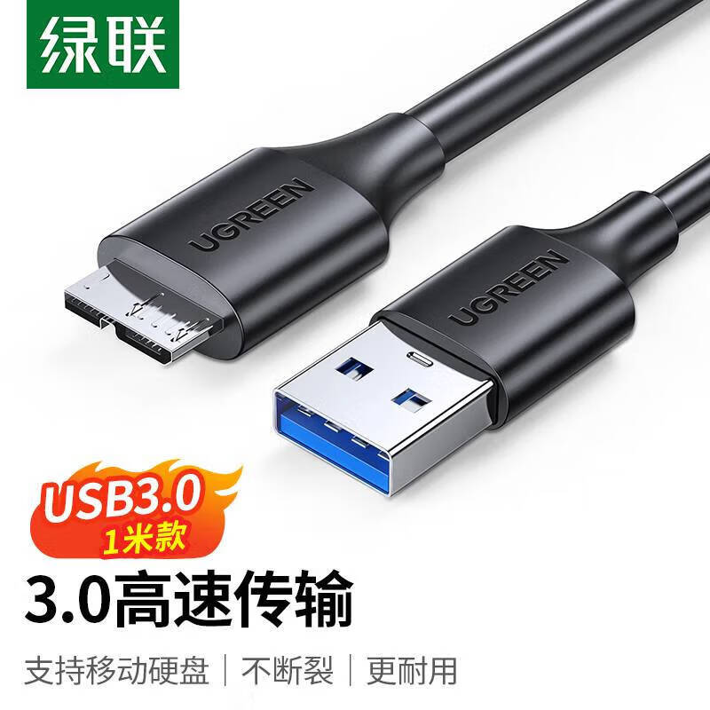 绿联移动硬盘数据线外接u盘usb3.0连接电脑延长带供电适用硬盘盒图片