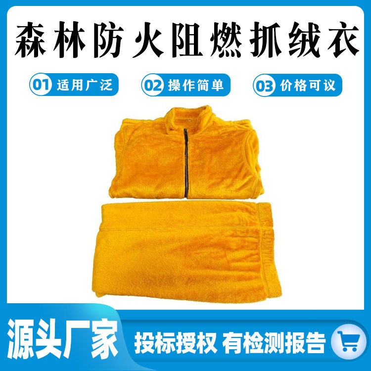 森林灭火防护服内胆黄色耐高温防火服森林防火阻燃抓绒衣救援服