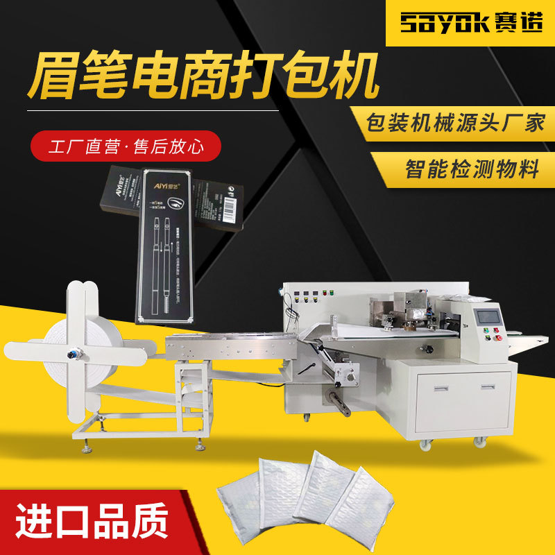 化妆眉笔气泡膜袋机器连续制袋封口机枕式包装机全自动电商打包机