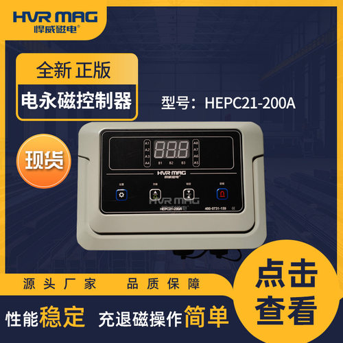 悍威磁电电永磁铁控制器HEPC21-200A全新新版现货源头厂家直发