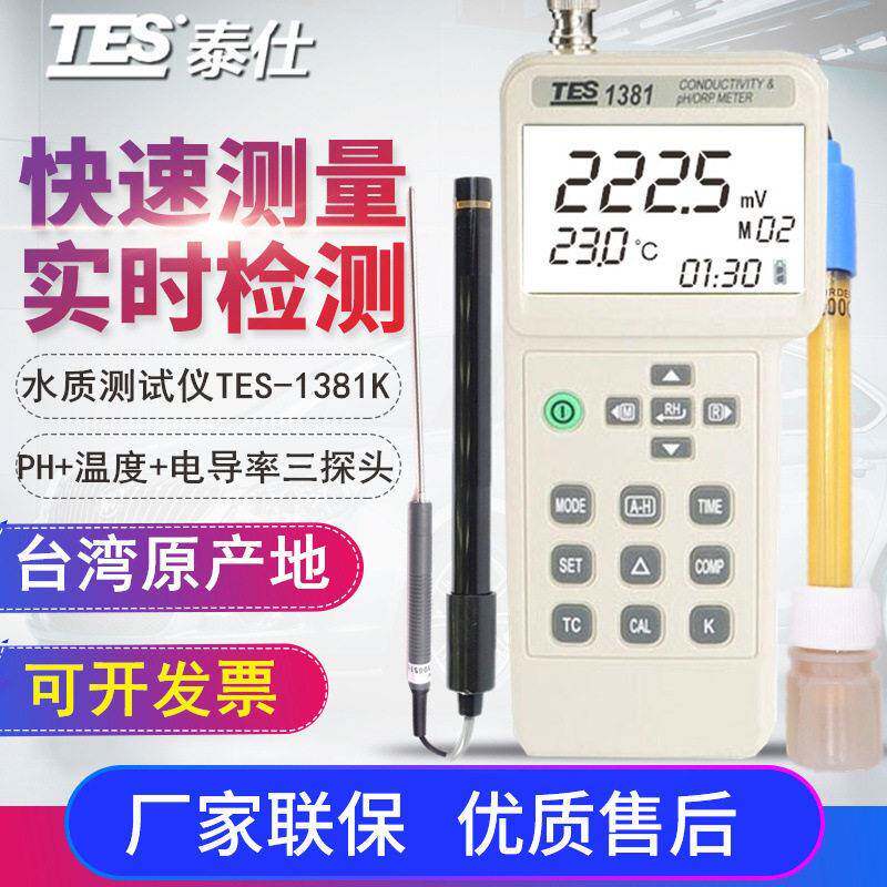 台湾TES-1381K电导计/酸度计/氧化还原/多功能水质PH检测仪