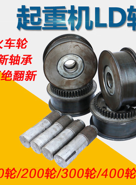 LD300天车航吊驱动轮起重机车轮组高强度龙门吊行车轮安全配件