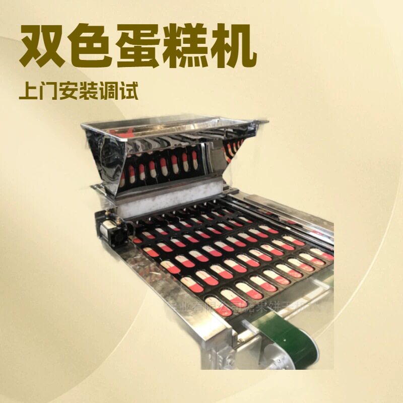双色蛋糕成型机双色蛋糕注浆机蛋糕机糕点生产线蛋黄派烘焙设备