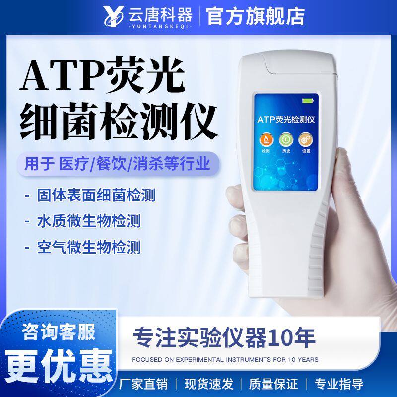 ATP荧光检测仪学校食堂餐具洁净菌落快速速测细菌微生物检测仪器
