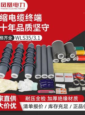 3QAB5KV系列高压冷电缆头终端凤凰NLSWLS中L间缩接JS电缆附件电缆