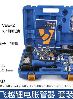 飞电胀管器VE越EVEE-2-2空调冷制冷管铜管涨口器电库动涨管器锂扩