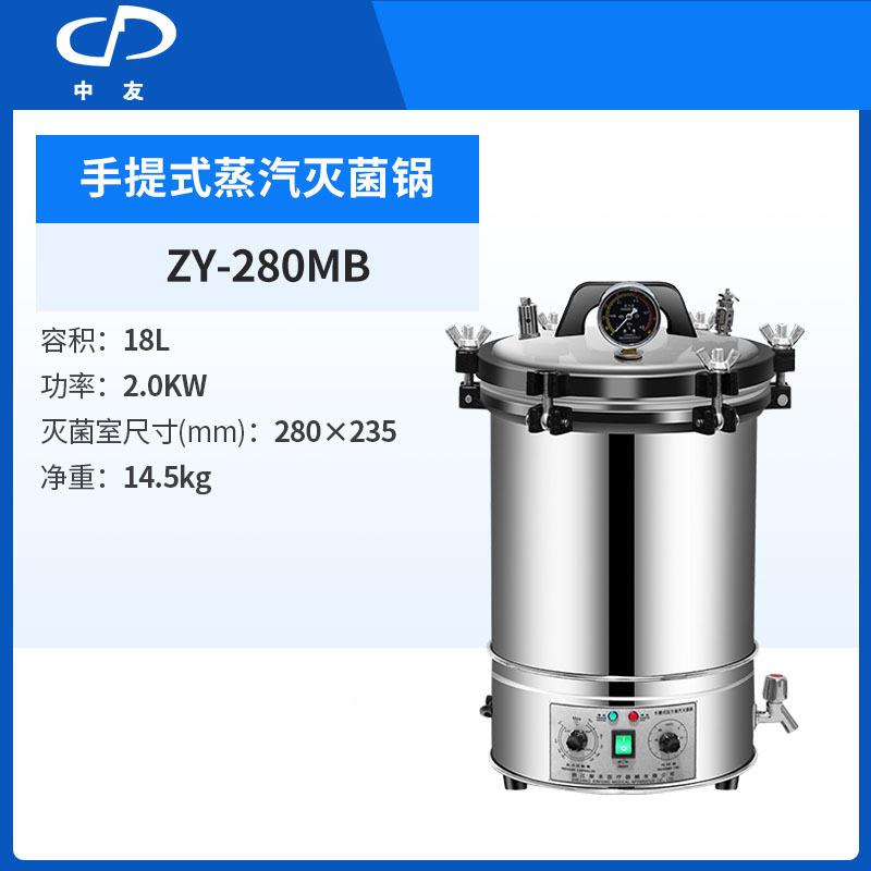 江灭菌锅ZY28-浙0MB+手提式消ZY-280MB验毒锅灭菌器实室