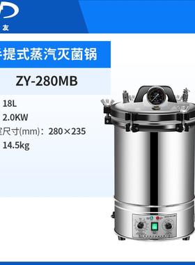江灭菌锅ZY28-浙0MB+手提式消ZY-280MB验毒锅灭菌器实室