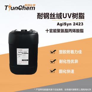 聚酯丙烯酯2423氨高硬度耐磨耐钢丝绒10官酸光化AgiSyn2树固脂