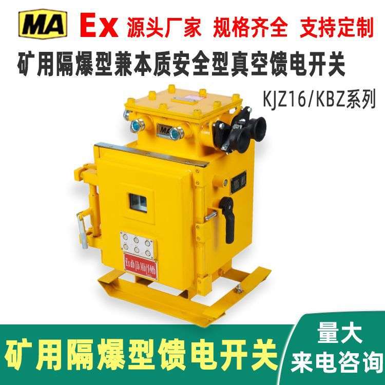 KBZ矿用隔爆型馈电开关KJZ16矿用隔爆型兼本质安全型真空馈电开关
