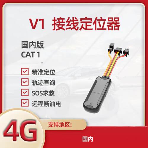 GPV1-8线S定位器4G货接线汽车摩车车电动车托载防器盗GPS定位器