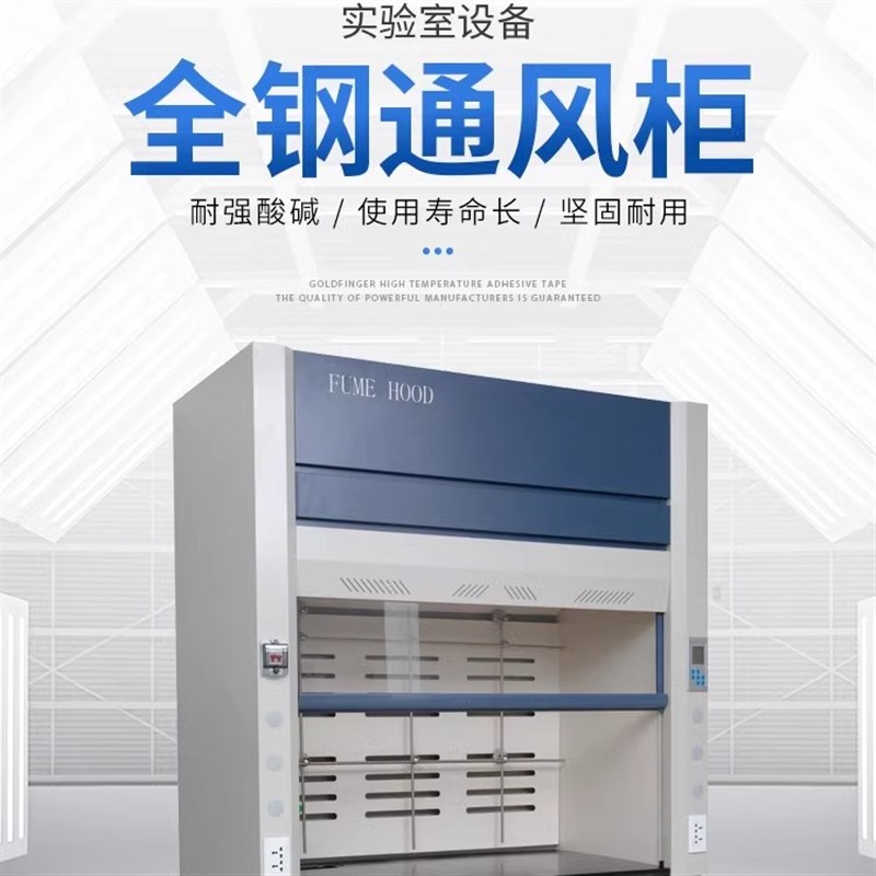 实验室通风橱h全钢耐腐蚀排风柜化验室pp通风橱桌上型通风柜
