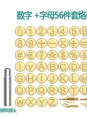 9088S烙画套装0W烙画字母28件字28908S烙画件套字母字数56件烙数