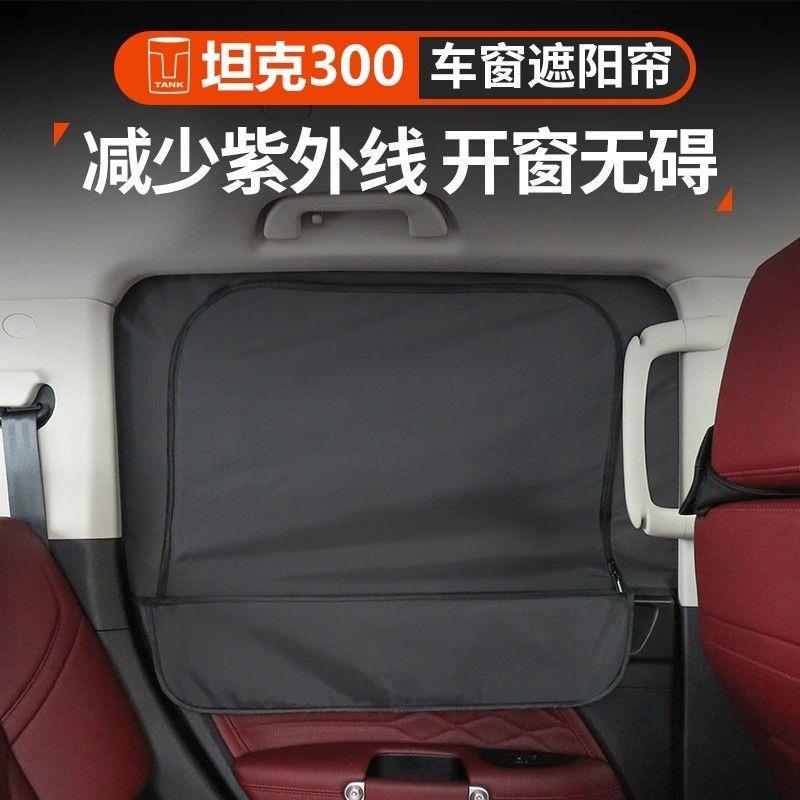 坦克300车窗遮阳挡网纱防