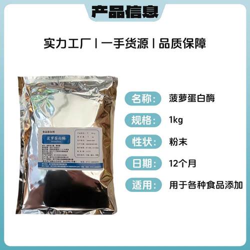 食白级品菠萝蛋酶食品级5万酶活力酶制剂食品添加萝剂庞博菠蛋白