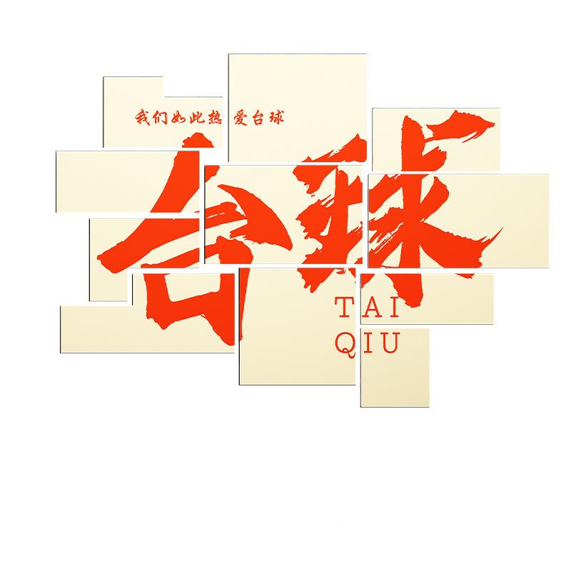 红台球室装饰ltao1007画台球大厅墙面创意景广告海报墙面俱网乐部