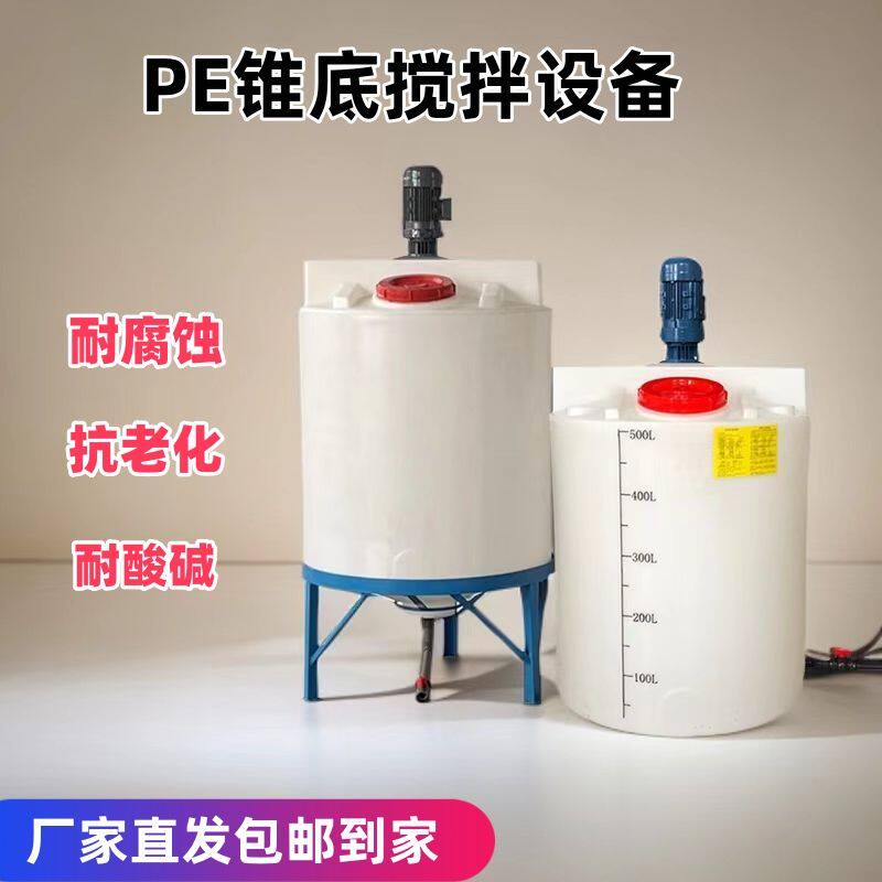 PE塑料搅拌锥底塑料桶锥形桶液体搅拌桶饲料搅拌洗衣液日化搅拌机