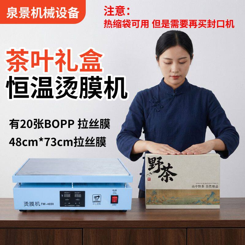 恒温烫膜机茶叶化妆品礼盒多功能塑封封膜机包装热缩膜数显包膜机