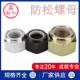 高HME强度10级尼龙防松螺母M30 止2细丝牙M自锁防滑螺帽4M2x36退