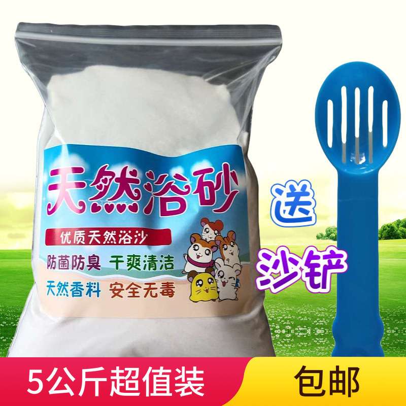 仓鼠浴沙尿金丝熊洗澡浴室用品沐浴厕所用砂宠物专用清洁除臭