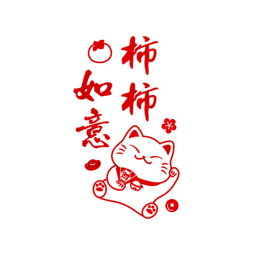 2024过新年春节客饭厅装饰品布置玄关电视背景墙上方挂件自黏贴纸