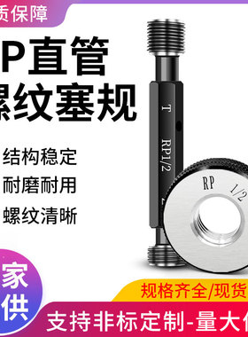 RP直管螺纹环规g 管螺纹塞规通止规校准1寸2寸1/8 1/4 3/8 1/2 3/