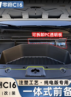 适用零跑C16C10专用纯电前备箱储物盒配件前机盖仓储物盒汽车用品