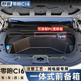 适用零跑C16C10专用纯电前备箱储物盒配件前机盖仓储物盒汽车用品