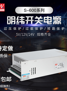 明纬开关电源600W SE/S-600-24/24V/12V/27V/36V/O48V10A S-720-2
