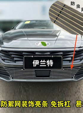 23-2a4款伊兰特中网改装防虫网装饰亮条前脸格栅外观防护用品配件