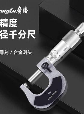 广陆外径千分尺机械0-25-50-75-100-125-150-175-200mm.高精机械
