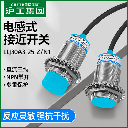 沪工电感式接近开关LLJ30A3-25-Z/N1金属传感器直流三线ZNPN常开