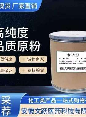 卡洛芬/原料/原粉/含量98%现货供应/ 53716-49-7