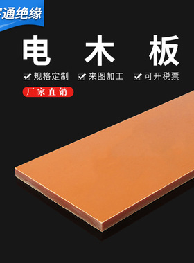 2021高e温酚醛纸o质层压板零切可来图 可加工畅销 橘红色电木板