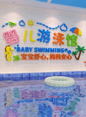 母婴店婴儿游泳馆背景墙面装饰画宝宝浴室布置儿童玻璃防水墙贴纸