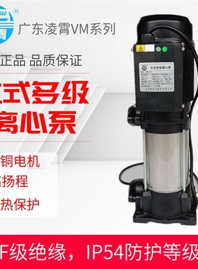 广东凌霄水泵立式多级泵不锈钢VM4-9清水泵离心泵VM2-9高压泵