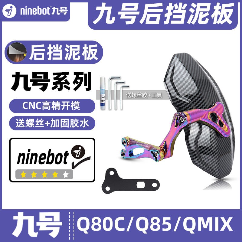适用九号电动车Q80/Q85/Q MIX专车专用后挡泥板挡水板可调后盾