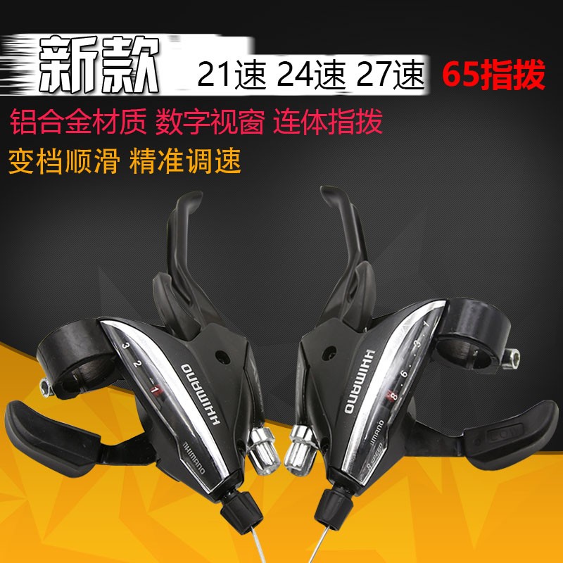 21/24/27速山地车连体指拨自行车变速器EF65山地车刹车变速