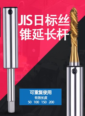 丝锥延长杆/丝攻加长杆JIS 日标 M2.5M3 M4 M5 M6 M8Q M10 M12 M1