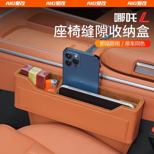 适用哪吒Le汽车收纳盒座椅缝隙储物箱夹缝置物袋哪咤用品内饰改装