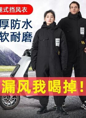 。连体防寒服摩托电动瓶车挡风衣男女士跨骑行保暖冬季加厚冷库东