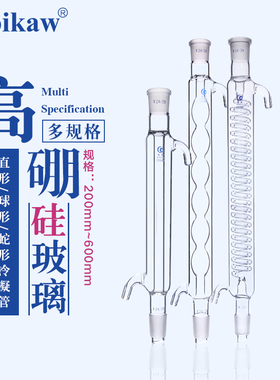 垒固 球形冷凝管 高硼硅加厚耐温耐酸碱 200 30D0 400 500 600mm
