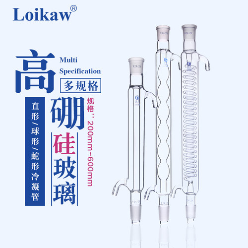 垒固 球形冷凝管 高硼硅加厚耐温耐酸碱 200 30D0 400 500 600mm