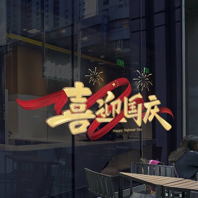 喜迎国庆橱窗装饰玻璃贴纸店铺十一国庆节氛围布置玻璃贴纸静电贴