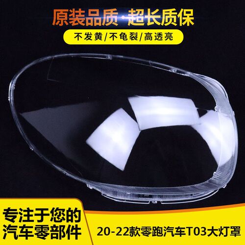 适用于零跑T03大灯罩 o20-21-22款零跑汽车T03灯罩 耐用灯壳灯罩