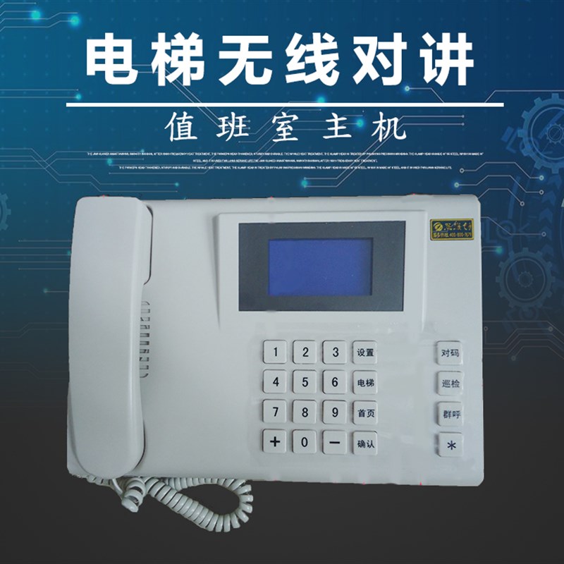 电梯无线对讲系统三方五方通话数字中文对讲电梯值班室轿内通话机