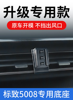17-23款标致5008新款车载手机支架汽车M出风口专用支撑架导航固定