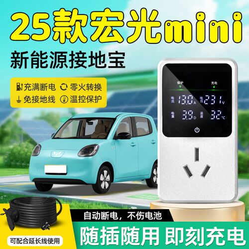 25款五菱宏光MINIEV接地宝四门版mini随车充P迷你新能源转换器插