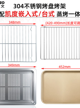 不锈钢烤盘适用凯度2830/56/60升嵌入式台式蒸烤箱多功能托盘烤网