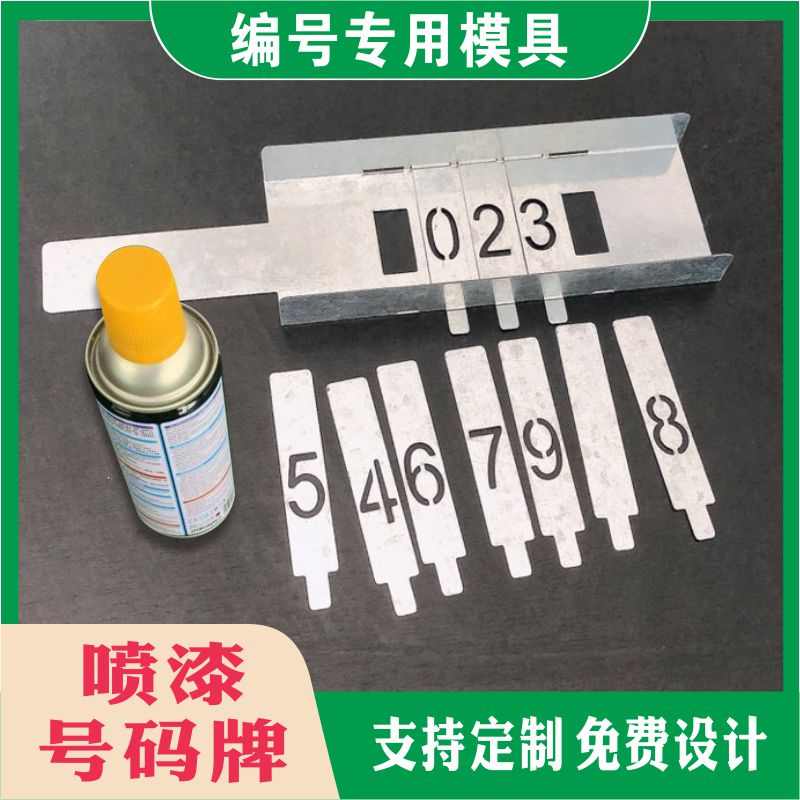 25厘米插卡式卡槽可更换数字铁架车位不锈钢喷字模板刻字编号定